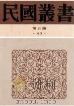 民国丛书 第5编 40 文化教育体育类 教育原论 教育概论 新教育学纲要 新教育体系 1996 PDF电子版封面 7805699941 余家菊,陈科美,程今吾著