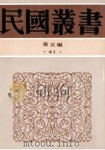 民国丛书 第5编 41 文化教育体育类 教育思想 教育哲学大纲 教育哲学 陶行知教育论文选辑 梁漱溟教育论文集 1996 PDF电子版封面 7805699941 朱经农,范寿康,林砺儒等著