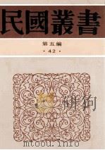 民国丛书 第5编 42 文化教育体育类 儿童心理之研 1996 PDF电子版封面 7805699941 陈鹤琴著