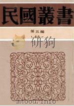 民国丛书 第5编 45 语言文字类 西夏研究 1996 PDF电子版封面 7805699941 沈子丞著