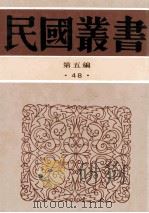 民国丛书 第5编 48 文字类 上古秦汉文学史 汉魏六朝文学 中古文学史 唐代文学史 五代文学 1996 PDF电子版封面 7805699941 柳存仁,陈钟凡,刘师培著