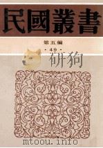 民国丛书 第5编 49 文字类 宋文学史 辽金元文学史 明文学史 清代文学 1996 PDF电子版封面 7805699941 柯敦伯,吴梅,张宗祥等著