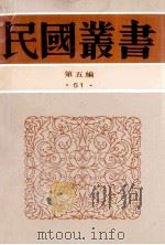 民国丛书 第5编 51 文字类 近二十年中国文艺思潮论学 当代中国文艺论集 1996 PDF电子版封面 7805699941 李何林,乐华编辑部编辑等著