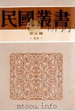 民国丛书 第5编 54 文字类 词学通论 词学ABC 中国词史略 词调溯源 1996 PDF电子版封面 7805699941 吴梅,胡云冀,夏敬观等著