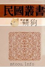 民国丛书 第5编 59 历史地理类 历史之认识甲集 历史动力论 历史艺术论 历史之重演 1996 PDF电子版封面 7805699941 罗香林,陈易编;姜蕴刚等著