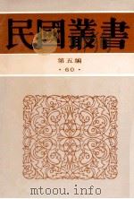 民国丛书 第5编 60 历史地理类 史微 历史论 1996 PDF电子版封面 7805699941 张采田撰;刘节编著