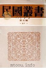 民国丛书 第5编 61 历史地理类 中国社会史研究 中国社会史论战批 1996 PDF电子版封面 7805699941 熊得山,李季著
