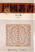 中国农民战争之史的研究 1996 PDF电子版封面 7805699941 薛农山著