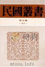 民国丛书 第5编 63 历史地理类 宋辽金史 宋代兴亡史 宋代社会中心南迁史 宋之外交 宋代太学生救国运动 1996 PDF电子版封面 7805699941 金毓黻,张孟伦,张家驹等编著