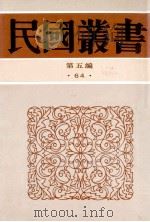 民国丛书 第5编 64 历史地理类 元史学 元朝秘史 新元史考证 1996 PDF电子版封面 7805699941 李思纯,柯劭忞著;沈曾植注
