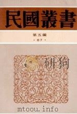 民国丛书 第5编 67 历史地理类 鸦片战争史 鸦片战争史事考 中日战争 中日甲午战争之外交背景 1996 PDF电子版封面 7805699941 武堉干撰述;姚薇元,王信忠著;王钟麒选述