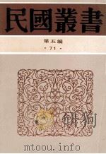 民国丛书 第5编 71 历史地理类 九一八后国难痛史资料 3-4 1996 PDF电子版封面 7805699941 陈觉著