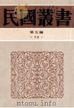 民国丛书 第5编 72 历史地理类 九一八后国难痛史资料 5 1996 PDF电子版封面 7805699941 陈觉著