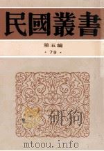 民国丛书 第5编 79 历史地理类 延安归来 延安一月 延安访问记 1996 PDF电子版封面 7805699941 黄炎培,赵超构,陈学昭著