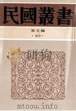 民国丛书 第5编 80 历史地理类 新俄国游记 赤都心史 新俄国之研究 苏联见闻录 莫斯科印象记 1996 PDF电子版封面 7805699941 瞿秋白,邵飘萍,茅盾等著
