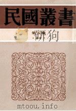 民国丛书 第5编 84 历史地理类 骨董琐记 骨董续记 1996 PDF电子版封面 7805699941 邓之诚辑
