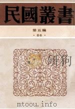 民国丛书 第5编 86 历史地理类 中国金石学 金石学 1996 PDF电子版封面 7805699941 陆和九编;朱剑心著