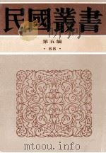 民国丛书 第5编 88 科学技术史类 中国建筑 明代建筑大事年表 1996 PDF电子版封面 7805699941 王璧文,单士元著
