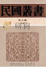 民国丛书 第5编 89 综合类 湖南文献汇编 1996 PDF电子版封面 7805699941 湖南省文献委员会编辑