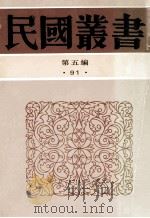 民国丛书 第5编 91 综合类 梁任公近著 1996 PDF电子版封面 7805699941 梁启超著