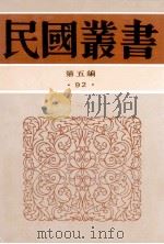 民国丛书 第5编 92 综合类 孟和文存 力山遗集 1996 PDF电子版封面 7805699941 陶孟和,潘力山著