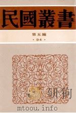民国丛书 第5编 94 综合类 茹经堂文集 1-2 1996 PDF电子版封面 7805699941 唐文治著