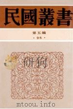 民国丛书 第5编 95 综合类 茹经堂文集 3-6 1996 PDF电子版封面 7805699941 唐文治著