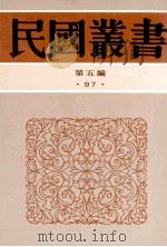 民国丛书 第5编 97 综合类 贞松老人遗稿 乙、丙 1996 PDF电子版封面 7805699941 罗振玉著