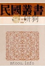 南园丛稿 上 1996 PDF电子版封面 7805699941 张相文著