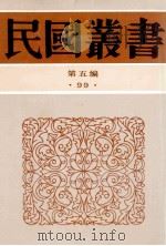 民国丛书 第5编 99 综合类 南园丛稿 下 1996 PDF电子版封面 7805699941 张相文著