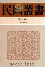 民国丛书 第5编 100 综合类 明代版本图录 1996 PDF电子版封面 7805699941 潘承弼,顾廷龙编著