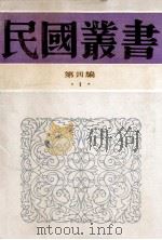 民国丛书 第4编 1 哲学宗教类 先秦学术概论 十批判书 先秦学术述林 1992 PDF电子版封面 7805697418 吕思勉,郭沫若著;《民国丛书》编辑委员会编