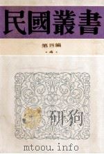 民国丛书 第4编 4 哲学宗教类 荀子研究 荀子哲学 孟子研究 孟子学说研究 孟子学案 1992 PDF电子版封面 7805697418 杨筠如,陈登元,钱穆等著