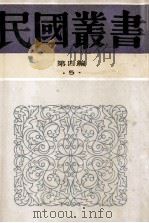 民国丛书  第四编  5  哲学·宗教类  儒墨之异同、墨子学案、墨子大义述、墨学源流（1992.12 PDF版）