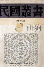 民国丛书 第4编 6 哲学宗教类 老子研究 庄子学案 庄子哲学 1992 PDF电子版封面 7805697418 王力,郎擎霄,蒋钖昌著