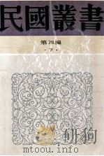 民国丛书 第4编 7 哲学宗教类 中国法家概论 韩非 韩非法治论 法家政治哲学 1992 PDF电子版封面 7805697418 陈启天,谢无量,曹谦等著