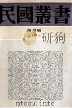 民国丛书 第4编 10 社会学大纲 上 1992 PDF电子版封面 7805697418 孙本文主编