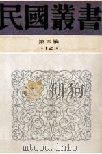民国丛书 第4编 12 社会科学总类 农村社会学 农村社会学概论 农村社会学大纲 1992 PDF电子版封面 7805697418 顾复编;言心哲,冯和法著