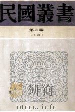 民国丛书 第4编 13 社会科学总类 中国农村社会经济学 中国农村社会性质论战 1992 PDF电子版封面 7805697418 乔启明著;中国农村经济研究会编