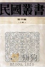 中国民族自救运动之最后觉悟 1992 PDF电子版封面 7805697418 梁漱溟著