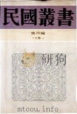 民国丛书 第4编 15 社会科学总类 乡村建设实验 第1-2集 1992 PDF电子版封面 7805697418 乡村工作讨论会编