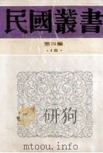 民国丛书 第4编 16 社会科学总类 乡村建设实验 第3集 中国乡村建设批判 1992 PDF电子版封面 7805697418 乡村工作讨论会编;千家驹,李紫翔编著