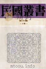 民国丛书 第4编 18 社会科学总类 中国秘密社会史 中国帮会三百年革命史 帮 1992 PDF电子版封面 7805697418 平山周,刘聊珂著;伟大法师编辑