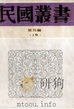 民国丛书 第4编 19 政治法律军事类 中国政治思想史 先秦政治思想史 1992 PDF电子版封面 7805697418 吕振羽,梁启超著