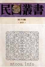 民国丛书 第4编 20 政治法律军事类 中国政治制度史 中国政治制度史一、二 1992 PDF电子版封面 7805697418 杨熙时,曾资生著