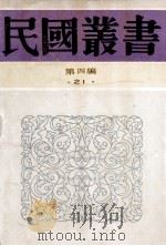 民国丛书 第4编 21 政治法律军事类 中国政治制度史 三、四 1992 PDF电子版封面 7805697418 曾资生著
