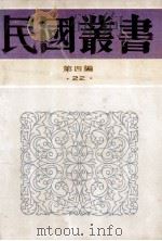 民国丛书 第4编 22 政治法律军事类 中国省行政制度 中国县政概论 1992 PDF电子版封面 7805697418 施养成,程方著