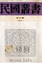 民国丛书 第4编 23 政治法律军事类 中国保甲制度 里甲制度考略 1992 PDF电子版封面 7805697418 闻钧天著;江士杰著