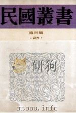 民国丛书 第4编 24 政治法律军事类 租界制度与上海公共租界 上海租界问题 上海公共租界制度 1992 PDF电子版封面 7805697418 阮笃成编著;夏晋麟著;徐公肃,丘瑾璋著