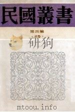 民国丛书 第4编 25 政治法律军事类 中国法律思想史 1992 PDF电子版封面 7805697418 杨鸿烈著